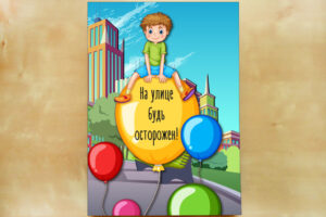 На улице будь осторожен!