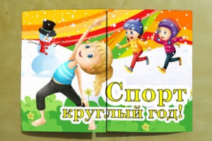 Спорт круглый год!