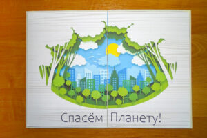Спасём Планету!