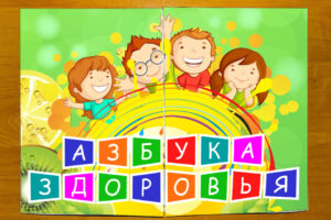 Азбука здоровья