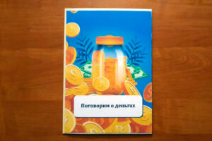 Поговорим о деньгах