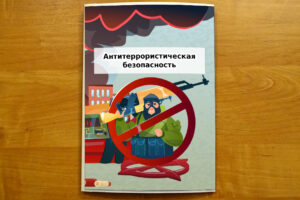 Антитеррористическая безопасность