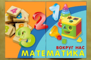 Математика вокруг нас
