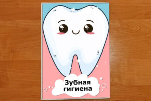 Зубная гигиена