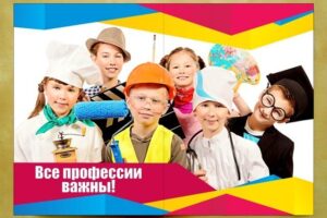 Все профессии важны