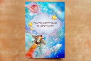 Путешествие в Космос