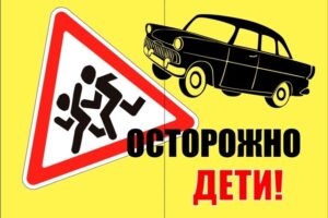 Осторожно: дети!
