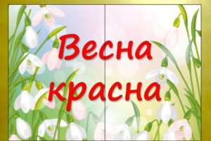 Весна красна