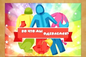 Во что мы одеваемся?