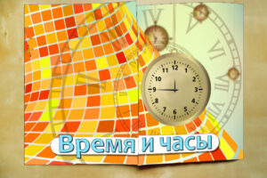 Время и часы