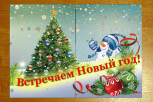 Встречаем Новый год!