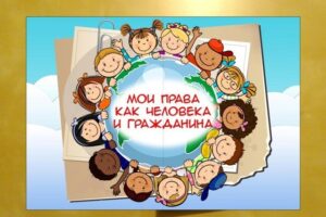 Мои права как человека и гражданина