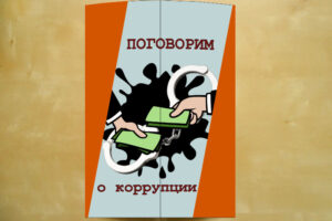 Поговорим о коррупции