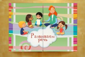 Развиваем речь