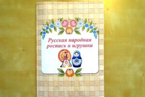 Русская народная роспись и игрушка