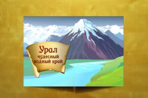 Урал - чудесный водный край